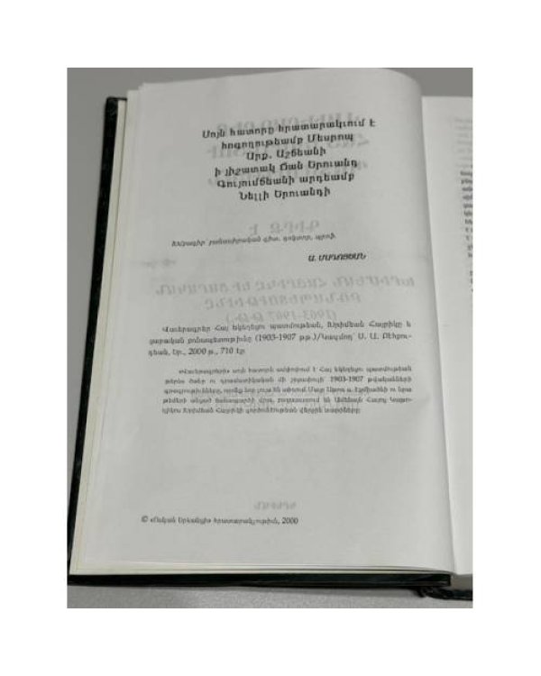 Վավերագրեր Հայ Եկեղեցու Պատմության. Գիրք Ե. Խրիմեան Հայրիկ եւ ժամանակի քաղաքականությունը (1903–1907 թթ.)   Документы по истории Армянской Церкви. Книга V. Хримян Айрик и политика своего времени (1903–1907 гг.)