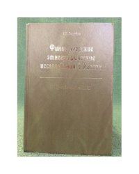 Финно-угорские Этнографические исследования в России (XVIII - первая половина XIX в.)