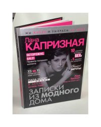 Записки из модного дома