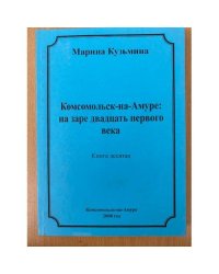 Комсомольск-на Амуре: На заре двадцать первого века. Кн. 10