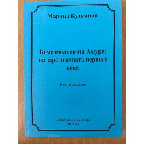 Комсомольск-на Амуре: На заре двадцать первого века. Кн. 10