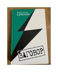 Заговор