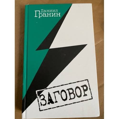 Заговор
