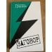 Заговор