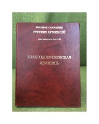 Вологодско-пермская летопись. Т.26