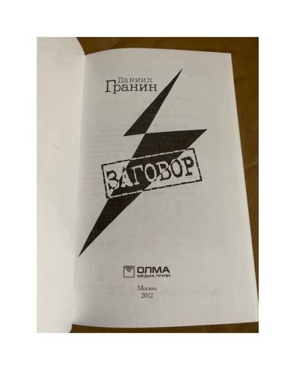 Заговор