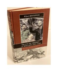 Так кто же виноват в трагедии 1941 года
