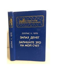 Запах денег. Запишите это на мой счет