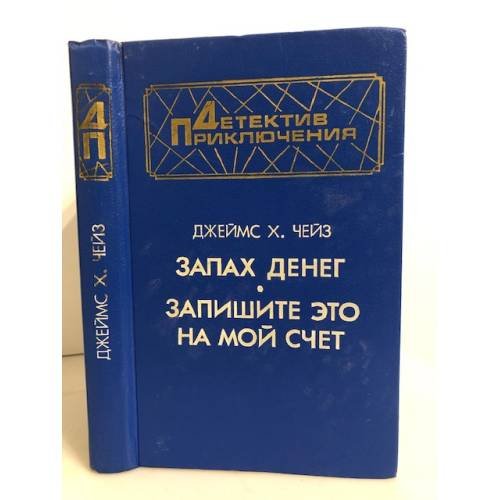 Обложка книги «Запах денег. Запишите это на мой счет» — Чейз Джеймс Хедли, ISBN 5203015309