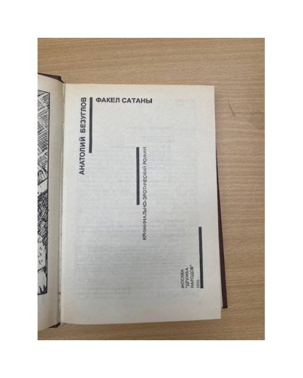 Факел Сатаны