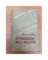 Пропавшие без вести. В двух томах. Том 2