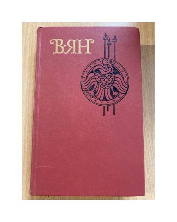 В. Ян. Собрание сочинений в 4 томах (комплект из 3 книг)