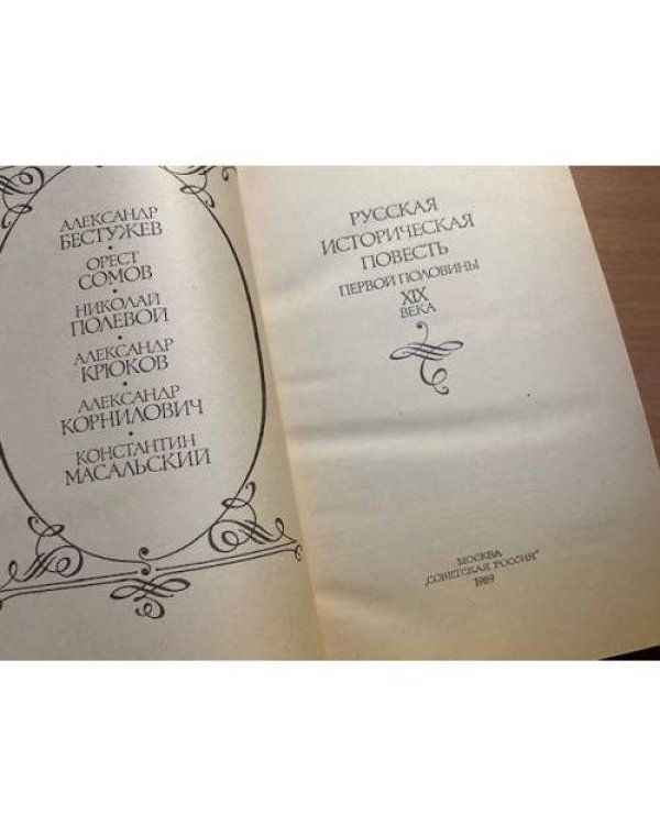 Русская историческая повесть первой половины XIX века