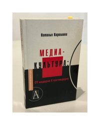 Медиа-культура: От модерна К постмодерну