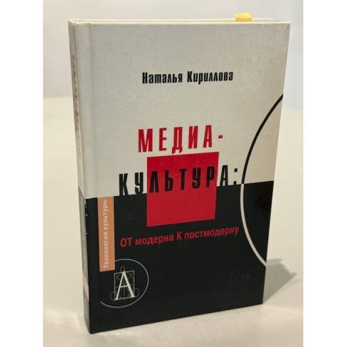 Обложка книги «Медиа-культура: От модерна К постмодерну» — Наталья Кириллова
