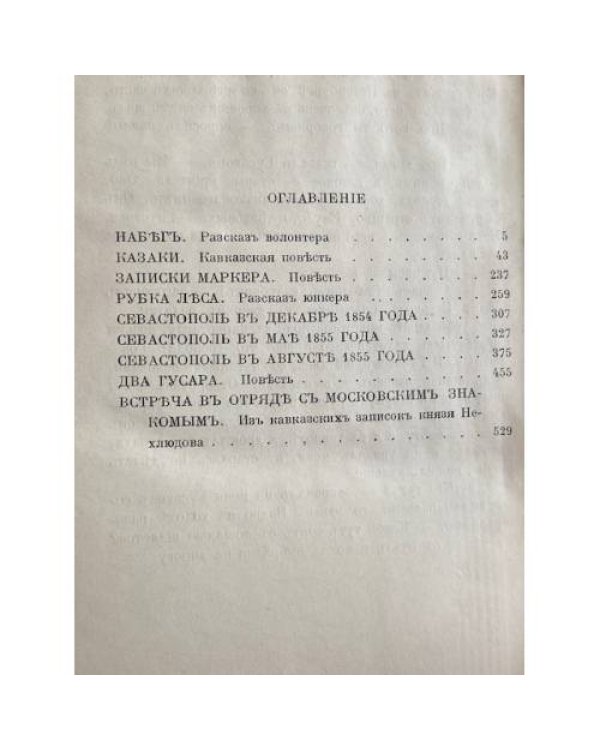 Л. Н. Толстой. Набег. Повести.
