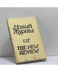 Новый журнал. № 137