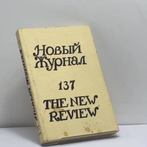 Обложка книги «Новый журнал. № 137» — Автор не указан