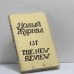 Обложка книги «Новый журнал. № 137» — Автор не указан