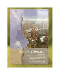 Земля городов: Екатеринбург. Горнозаводский управленческий округ, Северный управленческий округ, Южный управленческий округ,