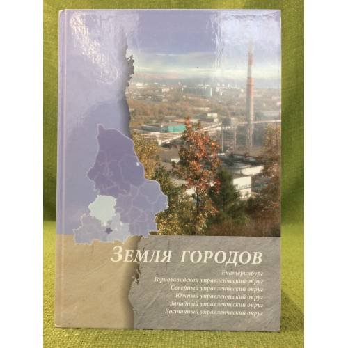 Земля городов: Екатеринбург. Горнозаводский управленческий округ, Северный управленческий округ, Южный управленческий округ,
