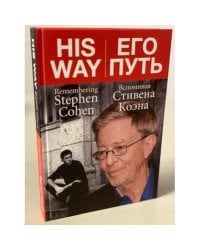 ЕГО ПУТЬ. Вспоминая Стивена Коэна
