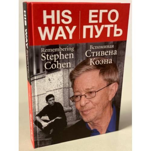 ЕГО ПУТЬ. Вспоминая Стивена Коэна