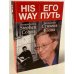 ЕГО ПУТЬ. Вспоминая Стивена Коэна
