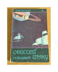 Одиссей покидает Итаку
