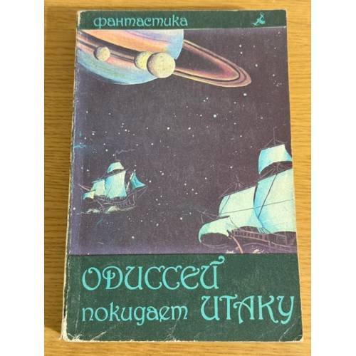 Одиссей покидает Итаку