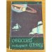 Одиссей покидает Итаку