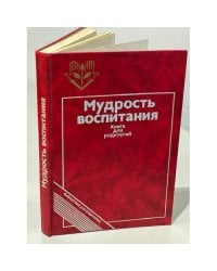 Мудрость воспитания
