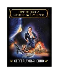 Принцесса стоит смерти