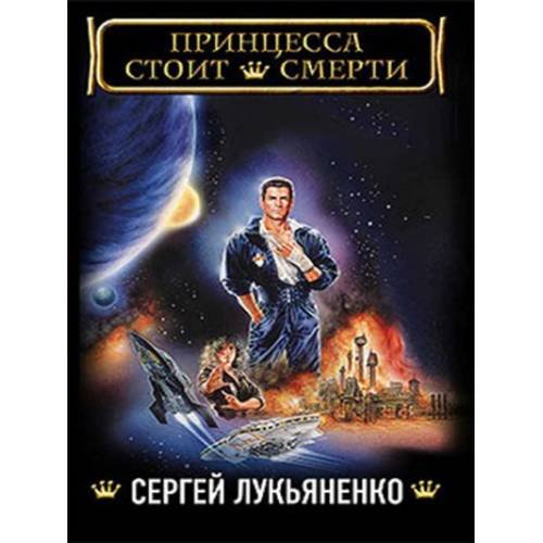 Принцесса стоит смерти
