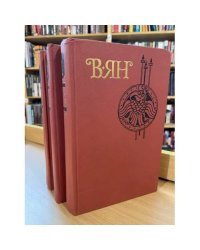 В. Ян. Собрание сочинений в 4 томах (комплект из 3 книг)