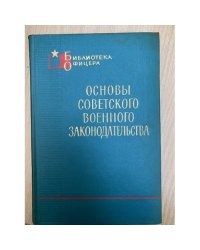 Основы советского военного законодательства