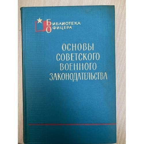 Основы советского военного законодательства