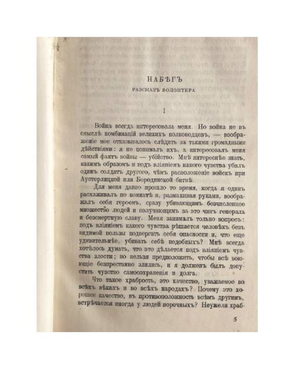 Л. Н. Толстой. Набег. Повести.