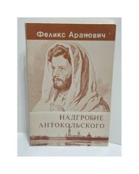 Надгробие Антокольского