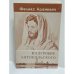 Обложка книги «Надгробие Антокольского» — Феликс Аранович, ISBN 0938920162