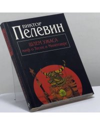 Шлем ужаса: миф о Тесее и Минотавре