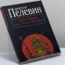 Обложка книги «Шлем ужаса: миф о Тесее и Минотавре» — Виктор Пелевин, ISBN 9785699584437