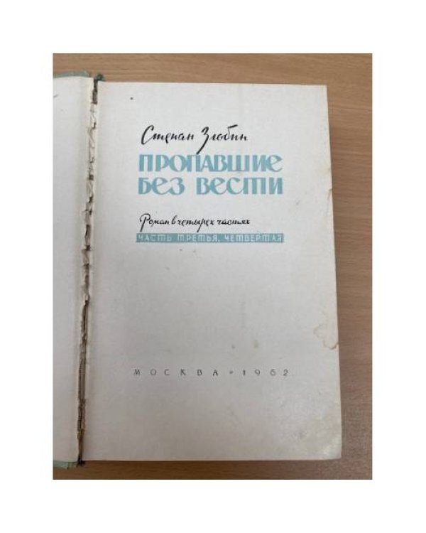 Пропавшие без вести. В двух томах. Том 2
