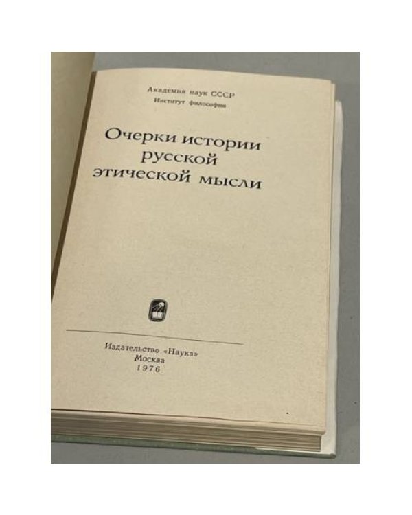 Дополнительное изображение книги «Очерки истории русской этической мысли»