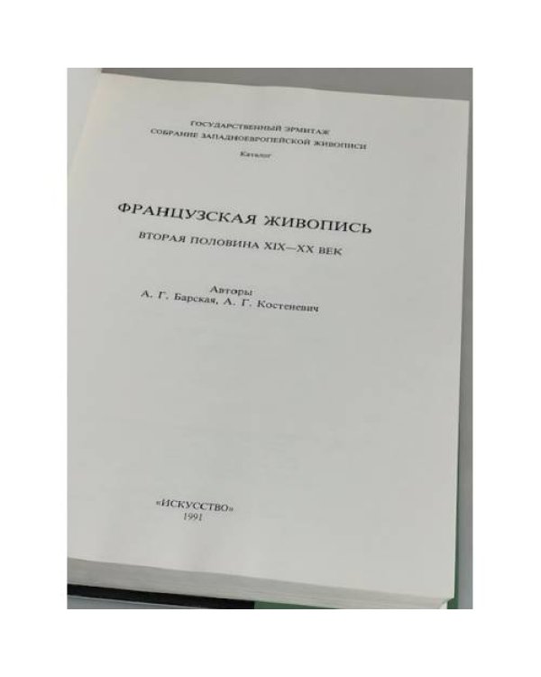Эрмитаж. Собрание западноевропейской живописи. Французская живопись вторая половина XIX - XX века. Научный Каталог в 16 томах