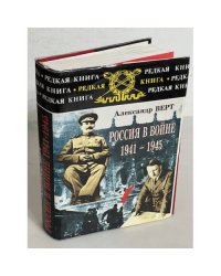 Россия в войне 1941-1945