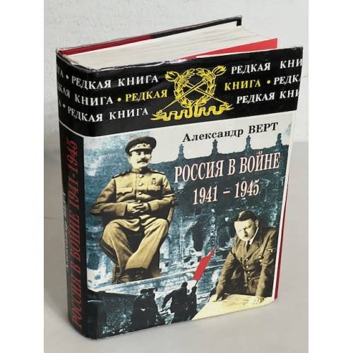 Россия в войне 1941-1945
