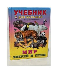 Мир зверей и птиц. Учебник для малышей
