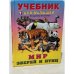 Мир зверей и птиц. Учебник для малышей