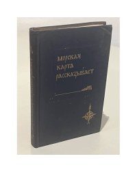 Морская карта рассказывает